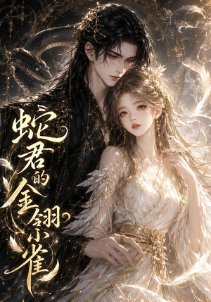 蛇君的金翎小雀(41集) 蛇君的金翎小雀(41集)热播短剧来袭