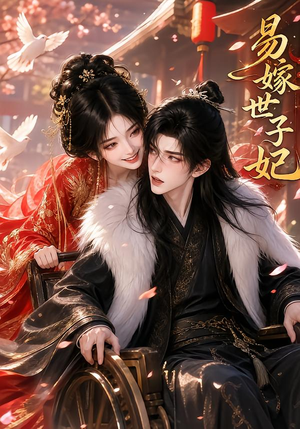 易嫁世子妃(64集) 易嫁世子妃(64集)好看的短剧分享