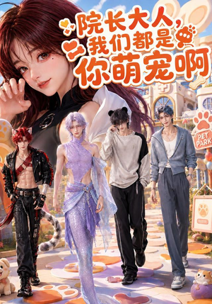 院长大人，我们都是你萌宠啊（101集）独家短剧免费看