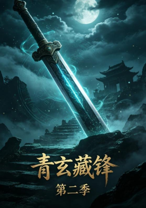 青玄藏锋第二季（20集）分享好看短剧