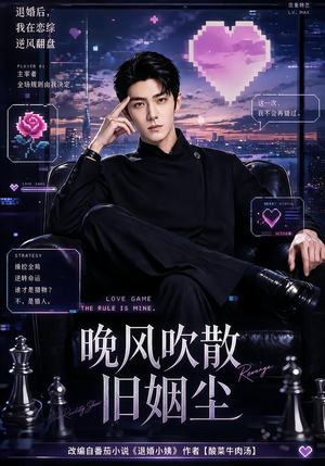 晚风吹散旧姻尘(115集) 晚风吹散旧姻尘(115集)女主谁演的
