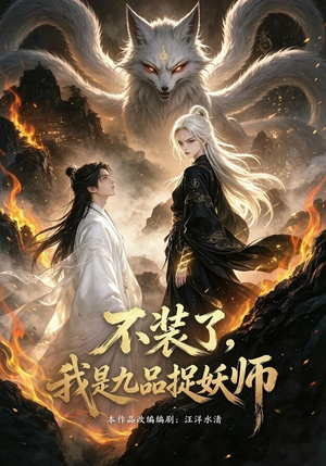 不装了,我是九品捉妖(40集) 不装了,我是九品捉妖(40集)最新热剧免费看
