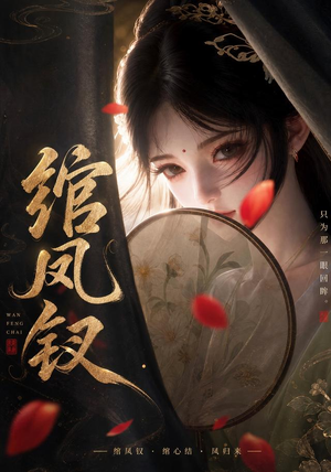 绾凤钗(108集) 绾凤钗(108集)好看的短剧电影