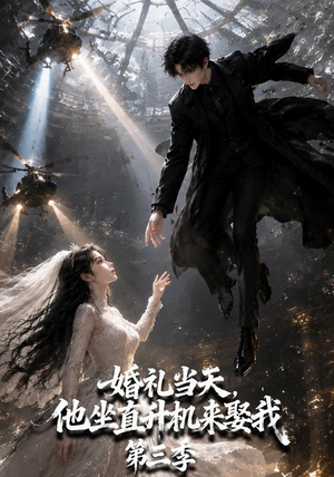 婚礼当天,他坐直升机来娶我第三季(105集) 婚礼当天,他坐直升机来娶我第三季(105集)短剧看全集