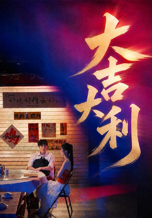 大吉大利（50集）免费看短剧全集