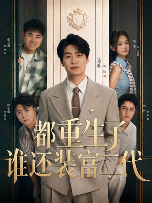 都重生了谁还装富二代（63集）好看又上头短剧