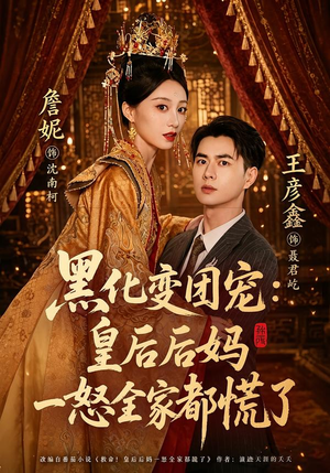 黑化变团宠：皇后后妈一怒全家都慌了（61集）超级好看的短剧