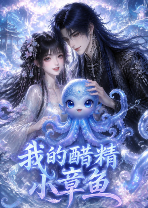 我的醋精小章鱼(38集) 我的醋精小章鱼(38集)高分推荐免费看