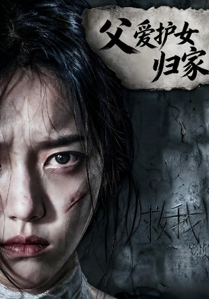 父爱护女归家（57集）常回家看看短剧