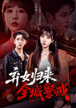 弃女归来,全城警戒(81集) 弃女归来,全城警戒(81集)爱上了这部剧了