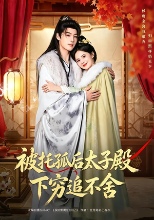 被托孤后太子殿下穷追不舍（81集）全网独播免费看