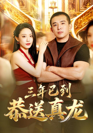 三年已到，恭送真龙（71集）第一集