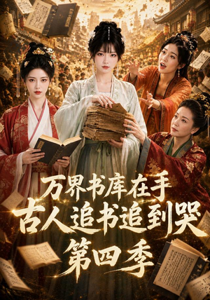 万界书库在手，古人追书追到哭第四季（106集）红果免费短剧