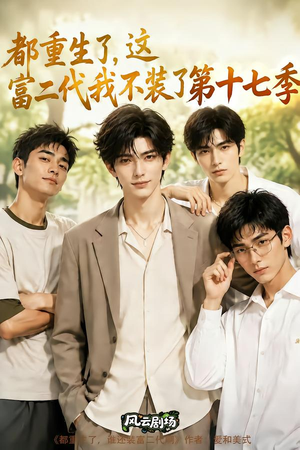 都重生了,这富二代我不装了第十七季(101集) 都重生了,这富二代我不装了第十七季(101集)每天短剧分享