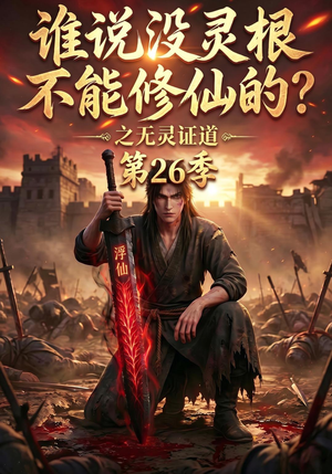 谁说没灵根不能修仙的?之无灵证道第26季(88集) 谁说没灵根不能修仙的?之无灵证道第26季(88集)热门短剧推荐。