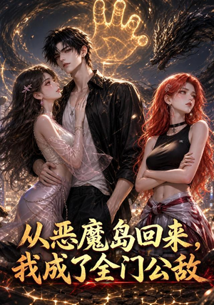 从恶魔岛回来,我成了全门公敌(60集) 从恶魔岛回来,我成了全门公敌(60集)无需充值尽情看