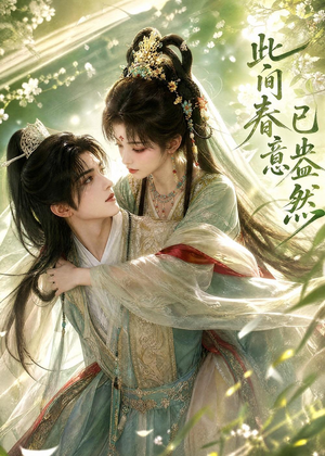 此间春意已盎然（81集）好看短剧推荐