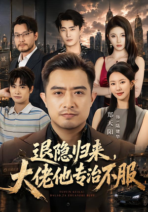 退隐归来，大佬他专治不服（65集）高分佳作免费看