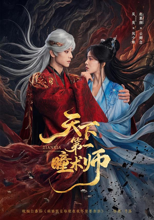 天下第一瞳术师（87集）在线观看