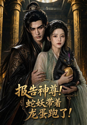 报告神尊!蛇妖带着龙蛋跑了!(42集) 报告神尊!蛇妖带着龙蛋跑了!(42集)第一集