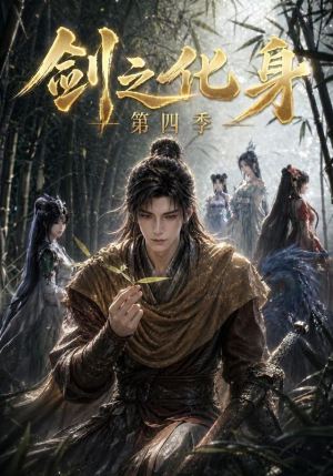 剑之化身第四季（103集）热门短剧看不停