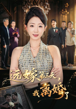 远嫁第三天,我离婚了(45集) 远嫁第三天,我离婚了(45集)热播短剧分享