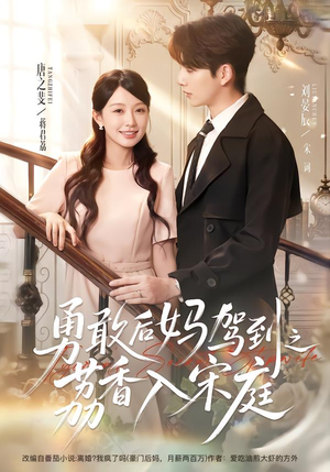 勇敢后妈驾到之荔香入宋庭(63集) 勇敢后妈驾到之荔香入宋庭(63集)全集一次看完