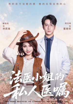 法医小姐的私人医嘱(45集) 法医小姐的私人医嘱(45集)最火爆短剧