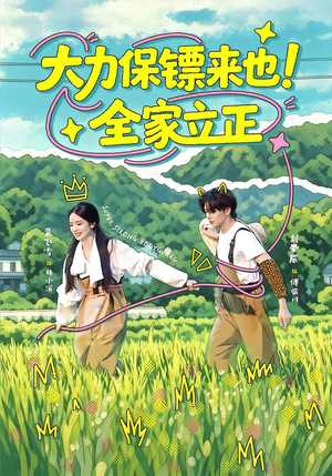 大力保镖来也！全家立正（74集）精彩连连免费看