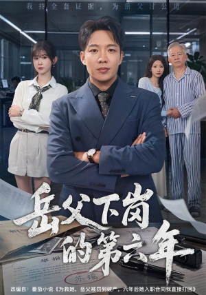 岳父下岗的第六年(60集) 岳父下岗的第六年(60集)悬疑短剧推荐