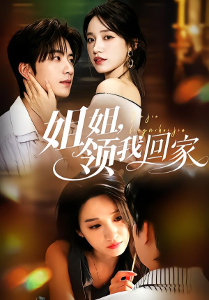 姐姐,领我回家(51集) 姐姐,领我回家(51集)第一集