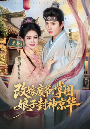 改嫁废爷，掌图娘子封神京华（73集）免费看全集