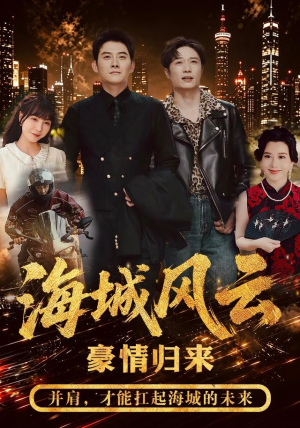 海城风云(50集) 海城风云(50集)男频短剧推荐
