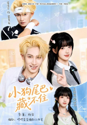 小狗尾巴藏不住(40集) 小狗尾巴藏不住(40集)流畅播放免费看