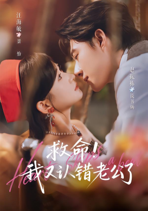救命!我又认错老公了（77集）无需会员免费看