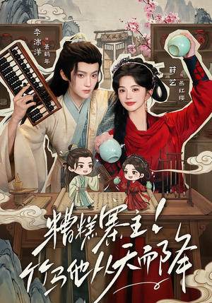 糟糕寨主!竹马他从天而降(73集) 糟糕寨主!竹马他从天而降(73集)短剧热播中