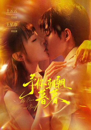 予你朝朝暮暮(91集) 予你朝朝暮暮(91集)免费版