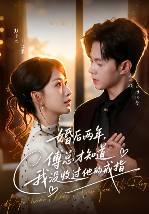 婚后两年，傅总才知道我没收过他的戒指（93集）短剧太上头了
