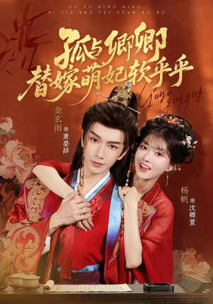 孤与卿卿,替嫁萌妃软乎乎(82集) 孤与卿卿,替嫁萌妃软乎乎(82集)免费观看完整版