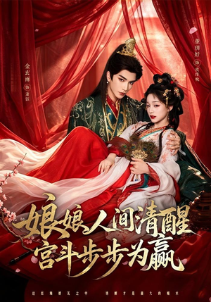 娘娘人间清醒,宫斗步步为赢(74集) 娘娘人间清醒,宫斗步步为赢(74集)全网短剧抢先看