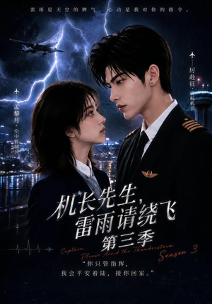 机长先生，雷雨请绕飞第三季（121集）无需充值尽情看