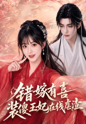 错嫁有喜,装傻王妃在线虐渣(60集) 错嫁有喜,装傻王妃在线虐渣(60集)观看软件