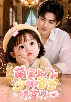 萌宝上门：少帅爹爹请签收（111集）男频短剧推荐