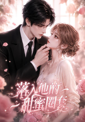 落入他的甜蜜圈套（37集）让你一口气看完