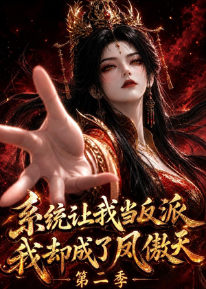 系统让我当反派，我却成了凤傲天第二季（133集）热门短剧又来了