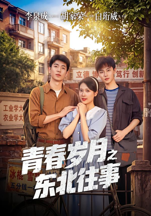 青春岁月之东北往事(61集) 青春岁月之东北往事(61集)短剧热播中