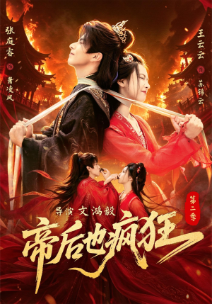 帝后也疯狂第二(88集) 帝后也疯狂第二(88集)超甜短剧抢先看