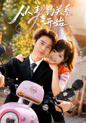 从契约关系开始(61集) 从契约关系开始(61集)在线看完整版