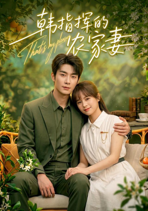 韩指挥的农家妻(113集) 韩指挥的农家妻(113集)精彩短剧来了
