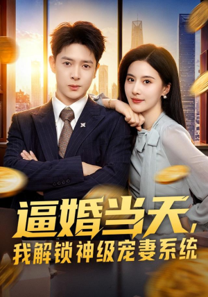 逼婚当天,我解锁神级宠妻系统(85集) 逼婚当天,我解锁神级宠妻系统(85集)贝贝短剧分享